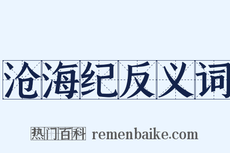 沧海纪反义词是什么意思的图片
